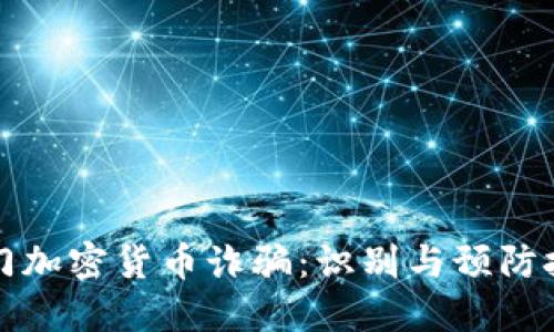 澳门加密货币诈骗：识别与预防技巧
