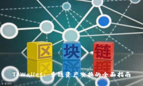 TPWallet: 多链资产交换的全面指南