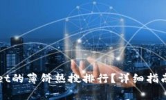 如何查看TPWallet的薄饼热搜排行？详细指南与常见