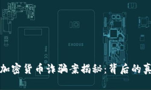 韩国最大加密货币诈骗案揭秘：背后的真相与影响