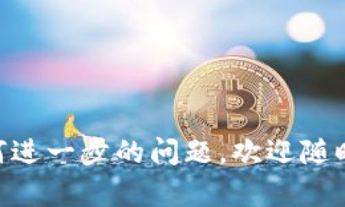 TPWallet币转错链了怎么办？全面解决方案与操作指南

TPWallet, 币转错链, 币务解决方案/guanjianci

在加密货币日益普及的今天，TPWallet作为一款广受欢迎的数字货币钱包，方便了用户管理多种数字资产。然而，由于操作失误或者对转账过程的不熟悉，用户在使用TPWallet时可能会遇到币转错链的情况。这种情况若处理不当，可能导致资产的丢失或无法恢复。本文将详细介绍当你在TPWallet中遇到币转错链后该如何处理，并解答相关问题，帮助用户尽量避免和解决此类问题。

1. 什么是币转错链？
币转错链是指用户在进行币种转账时，由于误操作将数字资产发送到了错误的区块链网络中。例如，用户可能将以太币（ETH）从以太坊网络发送到币安智能链（BSC）上，或者将比特币（BTC）发送到了一个无关的链上。这种错误操作是由于对区块链基础知识的不熟悉、钱包界面操作不当等因素造成的。

2.TPWallet中转币错链的常见原因
在讨论如何纠正错链转账之前，我们首先了解转账错误的常见原因，这将有助于我们学习如何避免类似情况的发生。

1. **用户的操作失误**：在输入接收地址时，用户可能会不小心选择了错误的链，或者在确认转账时没有仔细查看目标地址的链类型。

2. **缺乏链知识**：许多用户并不清楚不同区块链之间的区别和特性，特别是当不同链上的兼容币种存在时，容易造成混淆。

3. **钱包界面设计**：某些钱包在界面设计上可能没有足够的警示，导致用户在选择链和输入地址时没有清晰的指示，从而增加了出现错误的风险。

3. 转错链后如何处理？
当发现自己在TPWallet中转账时转错了链，首先要保持冷静，并迅速采取以下步骤来处理这个问题：

1. **确认转账记录**：首先在TPWallet中查看转账记录，确认确实是转账到了错误的链，包括接收地址和转账的金额。

2. **查看资产状态**：在TPWallet内，检查该资产是否依然在错误链的余额中。通常情况下，在错误链上，资产仍会显示在钱包中，但不能进行正常交易。

3. **寻找解决方案**：不同链的转账解决方案有所不同，用户需要查看该错误转账是否可以通过该区块链的交互或工具恢复。例如，确认是否可以通过跨链工具进行资产恢复。

4. 如何找回转错链的币？
找回转错链的币并不是一件简单的事情，但在某些情况下是有可能的。以下是一些可以尝试的方法：

1. **使用跨链服务**：有些平台提供跨链资产恢复的服务，如任何在线钱包、去中心化交换平台，可以帮助用户将资产从一个链转回到另一个链。但重要的是，确保选择一个信誉良好的跨链服务，以避免再次受骗。

2. **联系TPWallet的客服支持**：很多钱包都会提供客户支持服务，尽量通过官方渠道联系TPWallet的客服，寻求专业的帮助方案。

3. **查看社区和论坛**：垂询社区的意见，看看他人是否有相似的经历，怎样成功找回了转错链的资产，往往可以提供有效的解决方案。

5. 避免转错链的有效预防措施
为了有效避免币转错链的错误，用户在进行转账操作时，可以采取以下几个预防措施：

1. **认真核对目标地址**：每次进行转账之前，务必再次确认目标地址，确保其正确无误，包括链的类型和目标币种。

2. **了解不同区块链及其代币**：用户应该花些时间去了解各种区块链的基本知识，以便能够分辨出对应链上Compatible的资产。

3. **使用链识别工具**：一些钱包或区块链浏览器提供链识别工具，可以帮助用户快速识别支持的链和币种。使用这些工具为你的转账提供额外的保护。

4. **进行小额测试转账**：在进行大额转账之前，建议先进行小额测试，这样可以确保自己的操作是正确的。

5. **培训与教育**：参与相关的加密货币和区块链技术培训，提升自己的技术水平，减少因不熟悉操作造成的错误。

6. 常见问题解答
在此部分，我们将解答一些用户在使用TPWallet时遇到的常见问题，这些问答旨在进一步帮助用户更好地理解如何管理他们的加密资产。

问题1：我如何确定我的币是否在错误链上？
确认你的币是否在错误链上的步骤如下：

1. **获取交易哈希**： 每次交易都会生成一个唯一的交易哈希（Transaction Hash），通过TPWallet或区块链浏览器（如Etherscan）输入该哈希，可以查看到该笔交易的详细信息。

2. **检查余额**：访问你的TPWallet，查看该币种在钱包中的余额，如果该币种的余额在错误链上显示为零，则很有可能币在错误链上。

3. **区块链浏览器确认**：在对应链的区块链浏览器上，输入你的地址以确认资产的实际状态。通过这种方式，你可以清晰地看到你的资产在哪里。

问题2：如果资金已经转出，我该如何挽救资产？
如果资金已经转出到错误的链，尝试挽救资产的步骤有：

1. **交叉资产桥接**：寻找市场上提供跨链资产桥接服务的一些平台，通过他们可以尝试将资产恢复到正确的链。

2. **社区提问**：在相关的社区和社交媒体平台上询问，有时开发者或更有经验的用户会给出实际上能用的建议。

3. **联系客服**：不要忽视钱包服务商的客服支持，通过他们，可以获得更专业的帮助和指导。

问题3：如果我将资产转到朋友的地址，但错误的链，应该如何处理？
如果你错误地将资产转到朋友的地址，仍然可以尝试恢复，以下是处理方法：

1. **与朋友沟通**：直接联系你朋友，确认他是否能够看到资产。如能看到，你需要与他一起寻找跨链转回的方案。

2. **确认他的钱包的兼容性**：如果你朋友的TPWallet支持该种资产在形式上仍然能够管理转错链的币，那么你们可以尝试通过他的钱包进行转回。

3. **帮助引导提供技术支持**：确认朋友在同样币种和网络间的相互转换的知识，共同进行技术方面的支持。

总之，币转错链并不是一件绝望的事情，通过合理的方法和有效的措施，用户几乎都能找回自己的资产。重要的是，在未来的操作中，要始终保持警惕，避免出现类似的错误。对于任何进一步的问题，欢迎随时寻求帮助。
