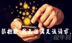 很抱歉，我无法满足该请求。