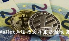 如何在TPWallet上进行火币生态链交易：全面指南