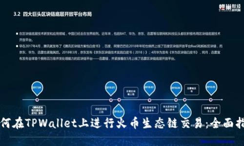 如何在TPWallet上进行火币生态链交易：全面指南