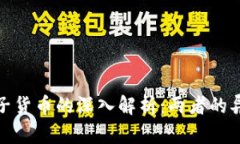 加密货币与电子货币的深入解析：两者的异同及