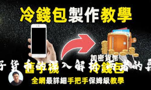 加密货币与电子货币的深入解析：两者的异同及未来前景