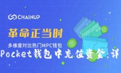 如何在TokenPocket钱包中充值资金：详细步骤与指南