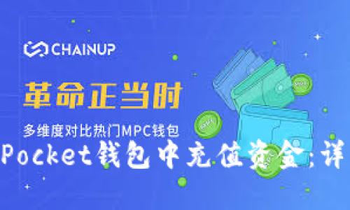 如何在TokenPocket钱包中充值资金：详细步骤与指南