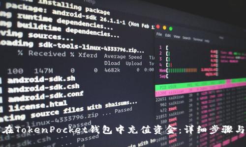 如何在TokenPocket钱包中充值资金：详细步骤与指南