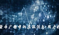 如何识别加密货币广告中的虚假信息：用户指南