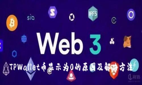 TPWallet币显示为0的原因及解决方法