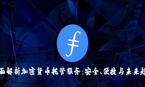 全面解析加密货币托管服务：安全、便捷与未来趋势
