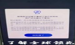 加密货币交易总部：了解全球领先的平台与市场