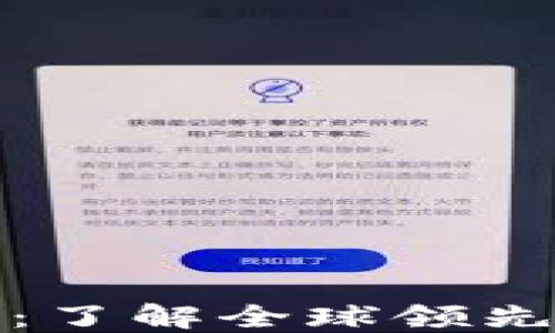 
加密货币交易总部：了解全球领先的平台与市场动态