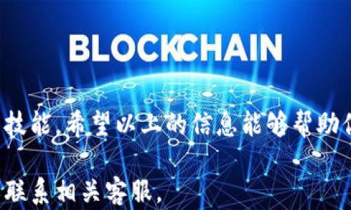 
   TPWallet和币安链的资金转移指南：如何顺利转入交易所  / 

关键词：
 guanjian ci  TPWallet, 币安链, 交易所转入  /guanjian ci 

### TPWallet简介

TPWallet是一种专注于多链资产管理的钱包，用户可以通过TPWallet进行代币存储、转账和交易等操作。它支持包括以太坊、币安链等多个区块链。TPWallet的易操作性和安全性使其成为了广大用户的首选。

币安链（Binance Chain）通常被用作币安交易所的底层区块链。它是一个高性能的区块链，在构建去中心化交易所（DEX）方面具备非常强大的潜力。通过币安链，用户能够快速、安全地转移资产。

### TPWallet如何与币安链配合使用？

在使用TPWallet时，用户可以轻松地创建一个支持币安链的地址，从而实现资产的转移和管理。你只需下载TPWallet应用，按照引导步骤创建钱包，并在币安链选项中生成地址。

### 如何将TPWallet中的币安链资产转入交易所？

在将TPWallet中的币安链资产转入交易所时，需要考虑以下几个步骤：

#### 1. 准备工作

在进行转账前，请确保你已经在目标交易所（如币安）注册账户，并完成身份验证。此外，确保你的TPWallet已成功连接到币安链，并且有足够的资产可以转移。

#### 2. 查找交易所的存款地址

登录到你的交易所账户，寻找“钱包”或“存款”选项。在此处，搜索币安链资产（如BNB或其他代币），并复制你账户对应的存款地址。请确认这个地址准确无误，以防资产丢失。

#### 3. 进入TPWallet，发起转账

打开TPWallet后，选择你希望转账的币安链资产。在“发送”选项中，将复制的交易所存款地址粘贴到接收地址栏。确保再次核对地址的准确性。

#### 4. 输入转账金额

在确认接收地址准确后，输入你希望转入交易所的币安链资产数量。需要注意的是，务必保留一部分资产作为交易费。

#### 5. 提交交易

确认所有信息无误后，提交交易。TPWallet会向区块链网络广播转账请求，并提供交易哈希以供查询。

#### 6. 等待确认

转账会依赖区块链网络的确认速度，通常数分钟内完成。在交易所账户中检查存款情况，确认资产已成功到账。

### 相关问题

在了解了如何操作之后，可能会对一些细节有所疑问，以下是五个常见的问题，及其详细解答。

#### 问题一：如何确保转账的安全性？

确保转账的安全性是用户关心的重要问题之一。以下是一些建议：

1. **核对地址**: 发送资产前，务必再次核对接收地址，确保地址的每一位都是正确的。
2. **小额测试**: 若金额较大，建议先转一小笔进行测试，确认能够到账后再进行大额转账。
3. **两步验证**: 在交易所账户开启两步验证程序，提高账户安全性。
4. **保持软件更新**: 定期更新TPWallet和设备的软件，修补可能存在的安全漏洞。
5. **使用强密码**: 强密码能够有效保护你的钱包和账户，避免非授权访问。

安全问题在数字货币转账中至关重要，务必认真对待。

#### 问题二：如果转账失败，我该怎么办？

转账失败可能由多种原因造成，包括网络问题、地址错误、余额不足等。以下是应对措施：

1. **检查网络状况**: 确保你的网络连接正常，并重试转账操作。
2. **核对接收地址**: 如果转账失败，首先检查你输入的接收地址是否存在错误。
3. **查询交易状态**: 使用交易哈希（如果有）在区块浏览器中查询交易状态，确认转账是否已经被网络接受。
4. **联系客服**: 如需进一步协助，联系TPWallet或交易所的客服，按照指导解决问题。

转账过程中遇到问题时，保持冷静，逐一排查问题所在是解决问题的关键。

#### 问题三：TPWallet的费用是多少？

TPWallet在转账过程中的费用一般由以下几部分构成：

1. **网络费用**: 每笔交易需要支付一定的交易费用，这一费用根据网络的拥堵程度而异。通常在高峰时段，费用会有所增加。
2. **提现费用**: 在某些交易所上进行提币时，可能会收费。这些费用由各个交易所设定，用户在转账前需查阅相关信息。
3. **其他费用**: 有些交易所可能还会收取手续费，用户应仔细阅读条款。

总的来说，转账费用受多种因素影响，用户在进行操作前应有清晰的认知。

#### 问题四：转账过程中出现错误该如何纠正？

如果在转账过程中出现了错误，例如输错地址或选择了错误的币种，处理步骤如下：

1. **检查交易记录**: 在TPWallet中查看你的交易记录，确认转账信息。
2. **立即联系支持**: 在发现错误后，及时联系TPWallet支持团队，请求帮助。
3. **区块链特性**: 需要了解一旦交易在区块链上被确认，通常无法撤回或更改。因此，事先的谨慎十分重要。

防范错误最有效的方法是仔细检查每一项操作，确保无误再进行确认。

#### 问题五：如何选择适合的交易所？

在选择交易所之前，用户应考虑以下因素：

1. **安全性**: 选择有良好声誉和保持高安全标准的交易所，检查是否有过安全漏洞的记录。
2. **手续费**: 对比不同交易所的交易和提币费用，选择合适的成本结构。
3. **可用性**: 确认你所在的地区是否可以使用该交易所，确保能顺利注册和验证身份。
4. **用户评论**: 浏览用户对交易所的评价,了解其他用户的使用体验。
5. **支持的资产**: 根据需求，选择支持所需交易对的交易所。

一个优秀的交易所能够为你的资金提供良好的保障并提升交易体验，因此在选择时值得花费时间去调研。

### 总结

在今天这个数字化快速发展的时代，理解如何在TPWallet与币安链之间进行资产转移，以及转入交易所的过程，是每位数字货币投资者必须掌握的技能。希望以上的信息能够帮助你顺利完成转账，并提升你的数字货币操作的信心与安全感。另外，值得注意的是，任何时候在进行数字货币操作时，都应保持警惕，优先考虑安全性。

通过这些详细的指南和解答，相信你对TPWallet币安链转入交易所的操作流程有了全面的理解。如需进一步的信息或帮助，请随时查阅更多资源或联系相关客服。