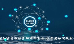 印度加密货币投资骗局的真相：投资者如何保护