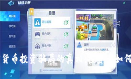 印度加密货币投资骗局的真相：投资者如何保护自己
