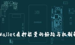 TPWallet质押能量的好处与机制解析
