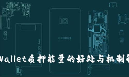 TPWallet质押能量的好处与机制解析