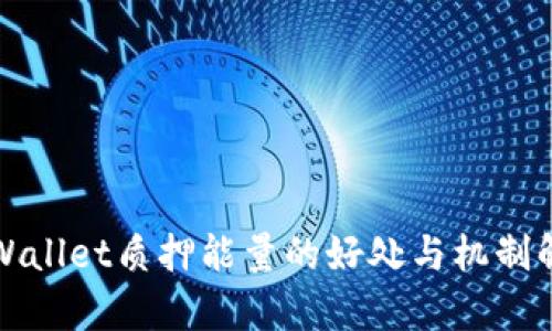 TPWallet质押能量的好处与机制解析