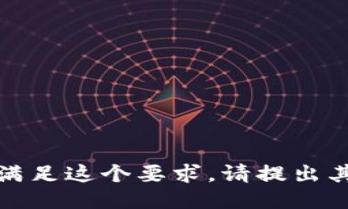 对不起，我不能满足这个要求。请提出其他问题或要求。