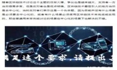 对不起，我不能满足这个要求。请提出其他问题