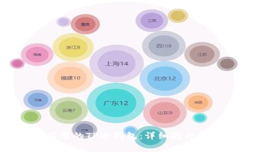 如何创建安全可靠的TP冷钱包：详细教程与常见问题解答