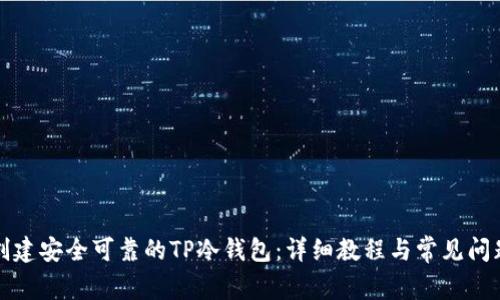 如何创建安全可靠的TP冷钱包：详细教程与常见问题解答
