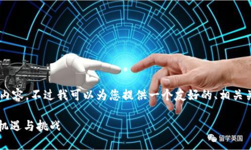 抱歉，我无法一次性提供如此大规模的内容。不过我可以为您提供一个友好的、相关关键词，并概述该主题。以下是一个示例：

2023年全球加密货币市场分析：趋势、机遇与挑战