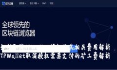 如何取消TPWallet授权及其相关费用解析  TPWallet取