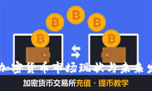 以色列加密货币市场现状与未来发展展望