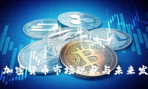 以色列加密货币市场现状与未来发展展望