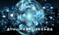 在TPWallet中购买BNB的详细指南