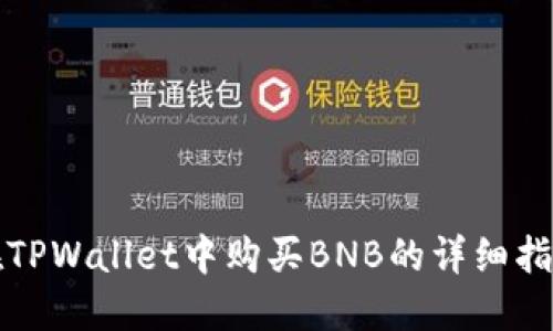 在TPWallet中购买BNB的详细指南