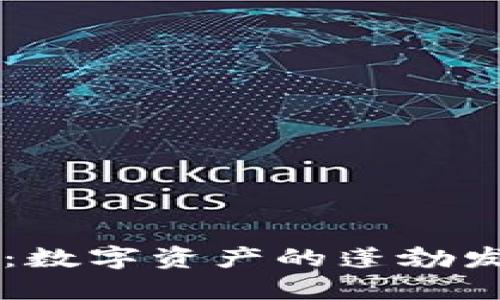 瑞士加密货币：数字资产的蓬勃发展与未来展望