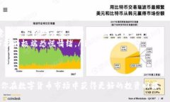    如何在TPWallet中找到K线图？详细指南与使用技