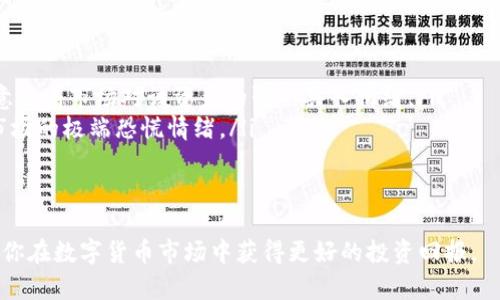    如何在TPWallet中找到K线图？详细指南与使用技巧  / 

 guanjianci  TPWallet, K线图, 数字货币交易  /guanjianci 

在数字货币交易中，K线图是一个非常重要的工具，它能够帮助交易者分析市场走势，做出更明智的投资决策。如果你是TPWallet的用户，可能会对如何在这个平台上找到K线图感到困惑。本文将为你提供一份详尽的指南，帮助你在TPWallet中轻松找到并使用K线图。我们将探讨K线图的定义、在TPWallet中的操作步骤、以及如何利用K线图进行有效的交易分析。

什么是K线图？
K线图，又称蜡烛图（Candlestick Chart），是一种用于技术分析的图表形式，广泛应用于股票、外汇、期货、数字货币等市场。K线图的每根蜡烛代表一个时间段内（如1分钟、5分钟、1小时、1天等）的价格变化。
每根K线由四个主要价格构成：开盘价、最高价、最低价和收盘价。具体来说：
ul
    listrong开盘价：/strong是某个时间段开始时的价格。/li
    listrong最高价：/strong是该时间段内的最高交易价格。/li
    listrong最低价：/strong是该时间段内的最低交易价格。/li
    listrong收盘价：/strong是该时间段结束时的价格。/li
/ul
通过对K线图的分析，交易者可以快速了解市场趋势，从而选择最佳的交易时机。一根绿色（或白色）K线表示价格上涨，红色（或黑色）K线则表示价格下跌。

如何在TPWallet中找到K线图？
TPWallet提供了直观的用户界面，用户可以在平台上快速找到K线图。以下是详细步骤：
ol
    listrong下载并安装TPWallet：/strong如果你还没有安装TPWallet，可以通过官方网站或者各大应用商店下载并安装。/li
    listrong注册或登录账户：/strong打开TPWallet，进行注册并登录你的账户。如果你已经有账户，直接登录即可。/li
    listrong选择交易对：/strong在TPWallet的主界面，找到“交易”或“市场”选项，进入后选择你想要查看K线图的数字货币交易对。例如，BTC/USDT。/li
    listrong查找K线图选项：/strong在交易对的详情页，你将看到“行情”、“K线图”等选项。点击“K线图”，即可打开该交易对的K线图界面。/li
    listrong设置时间周期：/strong在K线图界面，通常会有时间周期的设置（如1分钟、5分钟、1小时、1天等），你可以根据需要选择合适的时间周期查看K线图。/li
/ol

使用K线图的基本分析技巧
在获取K线图后，如何利用它进行有效的市场分析是每位交易者都需要掌握的技能。以下是一些基本的分析技巧：
ul
    listrong观察蜡烛图形态：/strongK线图中的每根蜡烛都有其特定的形态，不同的蜡烛形态往往预示着市场情绪的变化。例如，锤头形态（Hammer）通常预示着反转；而吞没形态（Engulfing）则可能暗示后续的持续趋势。/li
    listrong趋势线绘制：/strong通过连接K线图中重要的高点和低点，可以绘制出趋势线，帮助识别当前市场的趋势是上涨、下跌还是横盘整理。/li
    listrong移动平均线（MA）分析：/strong将K线图与不同周期的移动平均线结合，可以判别短期和长期趋势的交叉，从而判断买入或卖出时机。/li
/ul

如何应用K线图做出投资决策？
在掌握基本的K线图分析技巧后，你将能够基于这些信息做出更明智的投资决策。以下是一些适用于K线图的投资决策策略：
ul
    listrong进入市场时机：/strong当你观察到K线图显示出强烈的上涨信号（如连续的上涨K线）时，可以考虑进入市场；相反，当K线图显示出下跌信号时，可能需要谨慎或考虑卖出。/li
    listrong止损和止盈设置：/strong利用K线图的历史数据，可以设置止损位和止盈位，减少潜在风险，锁定利润。/li
    listrong结合其他指标：/strong单独依赖K线图可能无法全面反映市场情况，结合相对强弱指数（RSI）、布林带（Bollinger Bands）等其他技术指标，可以提高你的决策准确性。/li
/ul

常见问题与解答
在使用TPWallet的K线图时，用户可能会遇到一些常见问题。以下是五个常见问题及其详细解答。

1. 在TPWallet中K线图无法加载怎么办？
如果在TPWallet中K线图无法加载，可能有几个原因：
ul
    listrong网络问题：/strong确保你的网络连接正常，尝试根据网络情况重新连接。/li
    listrong软件版本：/strong确认你使用的TPWallet版本是最新的，旧版本可能会导致功能无法正常使用。建议定期更新应用程序。/li
    listrong服务器问题：/strong有时TPWallet的服务器可能会暂时出现问题，这种情况通常会在短时间内修复。/li
/ul
解决方案是，检查网络情况，确保使用最新版本的应用程序，必要时可尝试重启软件或联系客服支持。

2. K线图分析有什么常见陷阱？
尽管K线图是一个强大的分析工具，但其使用也存在一些常见的陷阱：
ul
    listrong过于依赖单一指标：/strong许多新手可能过于依赖K线图而忽略了其他分析工具和市场动态，容易导致错误决策。应结合其他技术指标进行综合分析。/li
    listrong忽略时间框架：/strongK线图的时间框架可以显著影响分析结果。例如，短期K线图可能会出现波动，而长期K线图则更能反映市场趋势。/li
    listrong心理因素：/strong市场上的情绪和新闻事件可能导致价格波动，K线图只能反映市场的过去行为，但不能预测未来的变动。/li
/ul
因此，在分析K线图时，应该保持冷静和理性，避免情绪化决策。

3. K线图的时间周期应该如何选择？
选择K线图的时间周期是关键因素之一，合适的时间周期有助于更好地把握市场策略。以下是选择时间周期的几个建议：
ul
    listrong短期交易者：/strong如果你是短期交易者，可以选择1分钟、5分钟或者15分钟的K线图。这些短期K线图能够反映出市场的迅速波动，有利于把握短期机会。/li
    listrong中期交易者：/strong中期交易者可以考虑1小时、4小时的K线图。这些周期能提供相对平衡的市场信息，有助于判断趋势变化。/li
    listrong长期投资者：/strong如果你是长期投资者，那么日线或周线的K线图则更合适，通过这些图表能更清晰地识别出长期趋势。/li
/ul
建议你在交易策略中结合不同的时间周期进行分析，这样可以更全面地了解市场，其结果会更具真实性和参考性。

4. 如何识别K线中的重要支撑位和阻力位？
支撑位和阻力位是在K线图中非常重要的元素，帮助交易者判断价格反转的可能性。识别这些水平可以采取以下方法：
ul
    listrong历史价格回调：/strong通过观察K线图中历史高点和低点，寻找价格曾多次反转的水平，这通常被视为支撑位和阻力位。/li
    listrongK线形态：/strong特定的K线形态（如“双底”、