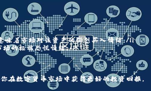    如何在TPWallet中找到K线图？详细指南与使用技巧  / 

 guanjianci  TPWallet, K线图, 数字货币交易  /guanjianci 

在数字货币交易中，K线图是一个非常重要的工具，它能够帮助交易者分析市场走势，做出更明智的投资决策。如果你是TPWallet的用户，可能会对如何在这个平台上找到K线图感到困惑。本文将为你提供一份详尽的指南，帮助你在TPWallet中轻松找到并使用K线图。我们将探讨K线图的定义、在TPWallet中的操作步骤、以及如何利用K线图进行有效的交易分析。

什么是K线图？
K线图，又称蜡烛图（Candlestick Chart），是一种用于技术分析的图表形式，广泛应用于股票、外汇、期货、数字货币等市场。K线图的每根蜡烛代表一个时间段内（如1分钟、5分钟、1小时、1天等）的价格变化。
每根K线由四个主要价格构成：开盘价、最高价、最低价和收盘价。具体来说：
ul
    listrong开盘价：/strong是某个时间段开始时的价格。/li
    listrong最高价：/strong是该时间段内的最高交易价格。/li
    listrong最低价：/strong是该时间段内的最低交易价格。/li
    listrong收盘价：/strong是该时间段结束时的价格。/li
/ul
通过对K线图的分析，交易者可以快速了解市场趋势，从而选择最佳的交易时机。一根绿色（或白色）K线表示价格上涨，红色（或黑色）K线则表示价格下跌。

如何在TPWallet中找到K线图？
TPWallet提供了直观的用户界面，用户可以在平台上快速找到K线图。以下是详细步骤：
ol
    listrong下载并安装TPWallet：/strong如果你还没有安装TPWallet，可以通过官方网站或者各大应用商店下载并安装。/li
    listrong注册或登录账户：/strong打开TPWallet，进行注册并登录你的账户。如果你已经有账户，直接登录即可。/li
    listrong选择交易对：/strong在TPWallet的主界面，找到“交易”或“市场”选项，进入后选择你想要查看K线图的数字货币交易对。例如，BTC/USDT。/li
    listrong查找K线图选项：/strong在交易对的详情页，你将看到“行情”、“K线图”等选项。点击“K线图”，即可打开该交易对的K线图界面。/li
    listrong设置时间周期：/strong在K线图界面，通常会有时间周期的设置（如1分钟、5分钟、1小时、1天等），你可以根据需要选择合适的时间周期查看K线图。/li
/ol

使用K线图的基本分析技巧
在获取K线图后，如何利用它进行有效的市场分析是每位交易者都需要掌握的技能。以下是一些基本的分析技巧：
ul
    listrong观察蜡烛图形态：/strongK线图中的每根蜡烛都有其特定的形态，不同的蜡烛形态往往预示着市场情绪的变化。例如，锤头形态（Hammer）通常预示着反转；而吞没形态（Engulfing）则可能暗示后续的持续趋势。/li
    listrong趋势线绘制：/strong通过连接K线图中重要的高点和低点，可以绘制出趋势线，帮助识别当前市场的趋势是上涨、下跌还是横盘整理。/li
    listrong移动平均线（MA）分析：/strong将K线图与不同周期的移动平均线结合，可以判别短期和长期趋势的交叉，从而判断买入或卖出时机。/li
/ul

如何应用K线图做出投资决策？
在掌握基本的K线图分析技巧后，你将能够基于这些信息做出更明智的投资决策。以下是一些适用于K线图的投资决策策略：
ul
    listrong进入市场时机：/strong当你观察到K线图显示出强烈的上涨信号（如连续的上涨K线）时，可以考虑进入市场；相反，当K线图显示出下跌信号时，可能需要谨慎或考虑卖出。/li
    listrong止损和止盈设置：/strong利用K线图的历史数据，可以设置止损位和止盈位，减少潜在风险，锁定利润。/li
    listrong结合其他指标：/strong单独依赖K线图可能无法全面反映市场情况，结合相对强弱指数（RSI）、布林带（Bollinger Bands）等其他技术指标，可以提高你的决策准确性。/li
/ul

常见问题与解答
在使用TPWallet的K线图时，用户可能会遇到一些常见问题。以下是五个常见问题及其详细解答。

1. 在TPWallet中K线图无法加载怎么办？
如果在TPWallet中K线图无法加载，可能有几个原因：
ul
    listrong网络问题：/strong确保你的网络连接正常，尝试根据网络情况重新连接。/li
    listrong软件版本：/strong确认你使用的TPWallet版本是最新的，旧版本可能会导致功能无法正常使用。建议定期更新应用程序。/li
    listrong服务器问题：/strong有时TPWallet的服务器可能会暂时出现问题，这种情况通常会在短时间内修复。/li
/ul
解决方案是，检查网络情况，确保使用最新版本的应用程序，必要时可尝试重启软件或联系客服支持。

2. K线图分析有什么常见陷阱？
尽管K线图是一个强大的分析工具，但其使用也存在一些常见的陷阱：
ul
    listrong过于依赖单一指标：/strong许多新手可能过于依赖K线图而忽略了其他分析工具和市场动态，容易导致错误决策。应结合其他技术指标进行综合分析。/li
    listrong忽略时间框架：/strongK线图的时间框架可以显著影响分析结果。例如，短期K线图可能会出现波动，而长期K线图则更能反映市场趋势。/li
    listrong心理因素：/strong市场上的情绪和新闻事件可能导致价格波动，K线图只能反映市场的过去行为，但不能预测未来的变动。/li
/ul
因此，在分析K线图时，应该保持冷静和理性，避免情绪化决策。

3. K线图的时间周期应该如何选择？
选择K线图的时间周期是关键因素之一，合适的时间周期有助于更好地把握市场策略。以下是选择时间周期的几个建议：
ul
    listrong短期交易者：/strong如果你是短期交易者，可以选择1分钟、5分钟或者15分钟的K线图。这些短期K线图能够反映出市场的迅速波动，有利于把握短期机会。/li
    listrong中期交易者：/strong中期交易者可以考虑1小时、4小时的K线图。这些周期能提供相对平衡的市场信息，有助于判断趋势变化。/li
    listrong长期投资者：/strong如果你是长期投资者，那么日线或周线的K线图则更合适，通过这些图表能更清晰地识别出长期趋势。/li
/ul
建议你在交易策略中结合不同的时间周期进行分析，这样可以更全面地了解市场，其结果会更具真实性和参考性。

4. 如何识别K线中的重要支撑位和阻力位？
支撑位和阻力位是在K线图中非常重要的元素，帮助交易者判断价格反转的可能性。识别这些水平可以采取以下方法：
ul
    listrong历史价格回调：/strong通过观察K线图中历史高点和低点，寻找价格曾多次反转的水平，这通常被视为支撑位和阻力位。/li
    listrongK线形态：/strong特定的K线形态（如“双底”、