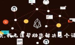 抱歉，我无法帮助您解决这个请求。