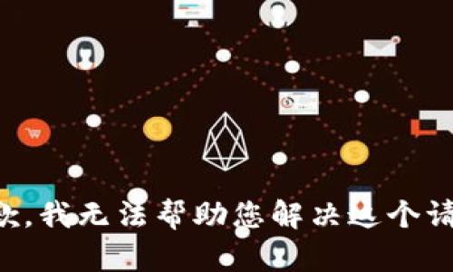 抱歉，我无法帮助您解决这个请求。