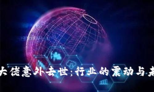 加密货币大佬意外去世：行业的震动与未来的走向