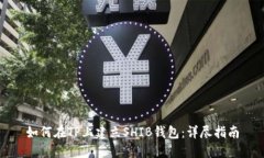 如何在TP上建立SHIB钱包：详尽指南