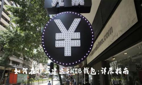 如何在TP上建立SHIB钱包：详尽指南