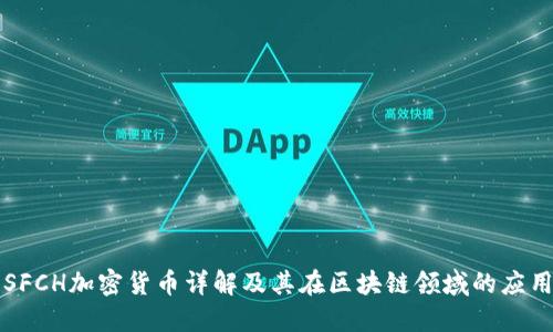 SFCH加密货币详解及其在区块链领域的应用