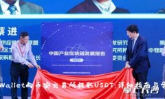 如何通过TPWallet向币安交易所提取USDT：详细指南