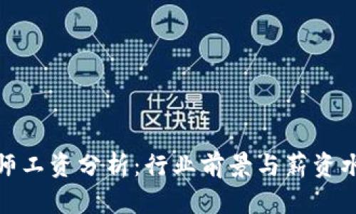 加密货币工程师工资分析：行业前景与薪资水平的全面解读
