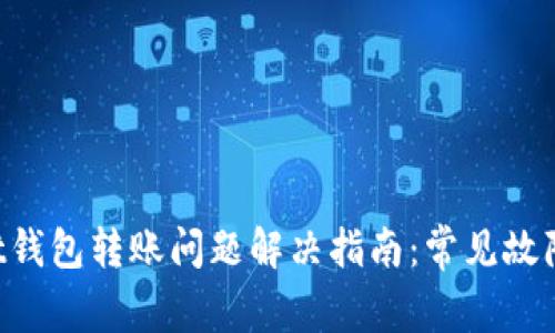 TokenPocket钱包转账问题解决指南：常见故障及解决方案