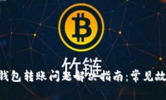 TokenPocket钱包转账问题解决指南：常见故障及解决