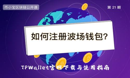 TPWallet官网下载与使用指南