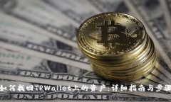 如何找回TPWallet上的资产：详细指南与步骤